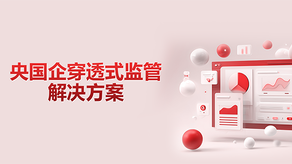 奥林匹斯之门 pp电子奥林匹斯之门，央国企，穿透式监管