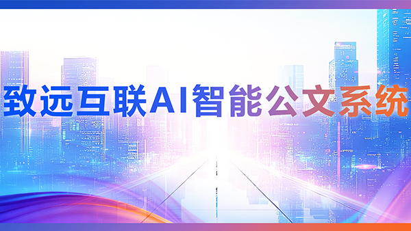 奥林匹斯之门 pp电子奥林匹斯之门，AI，智能公文，公文管理